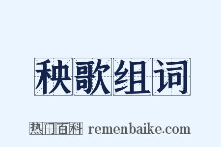 秧歌组词是什么意思的图片